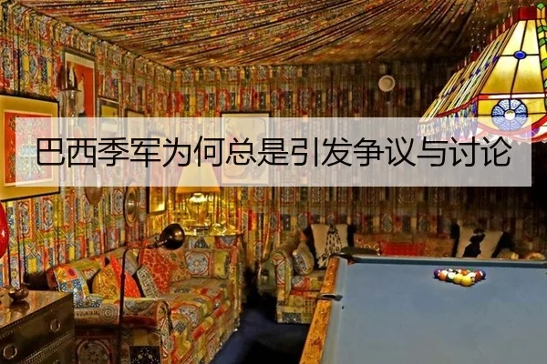 巴西季军为何总是引发争议与讨论