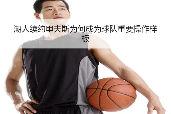 湖人续约里夫斯为何成为球队重要操作样板