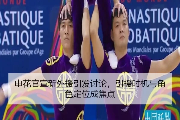 申花官宣新外援引发讨论，引援时机与角色定位成焦点