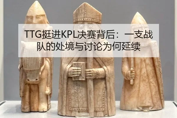 ting-jin-jue-sai-bei-hou-yi-zhi-zhan-dui-de-chu-jing-yu-tao-lun-wei-he-yan-xu-2-859.jpg